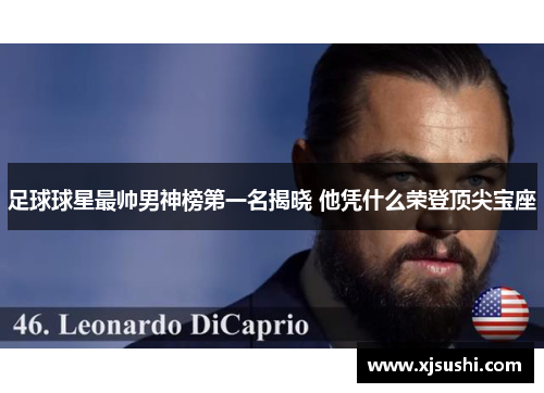 足球球星最帅男神榜第一名揭晓 他凭什么荣登顶尖宝座