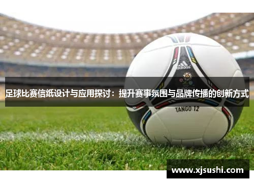 足球比赛信纸设计与应用探讨：提升赛事氛围与品牌传播的创新方式