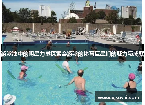 游泳池中的明星力量探索会游泳的体育巨星们的魅力与成就
