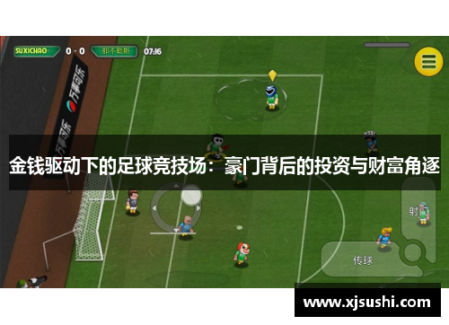 金钱驱动下的足球竞技场：豪门背后的投资与财富角逐