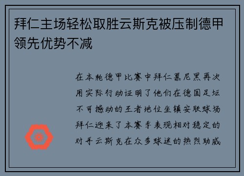 拜仁主场轻松取胜云斯克被压制德甲领先优势不减