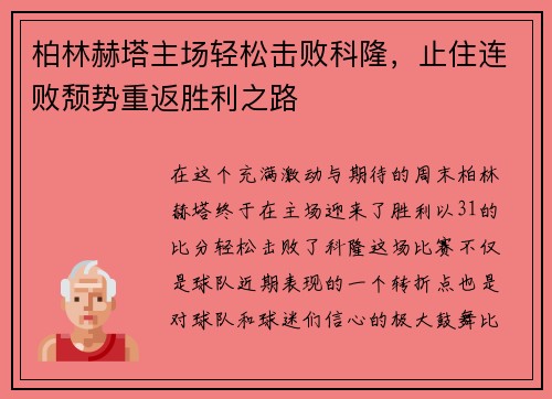 柏林赫塔主场轻松击败科隆，止住连败颓势重返胜利之路
