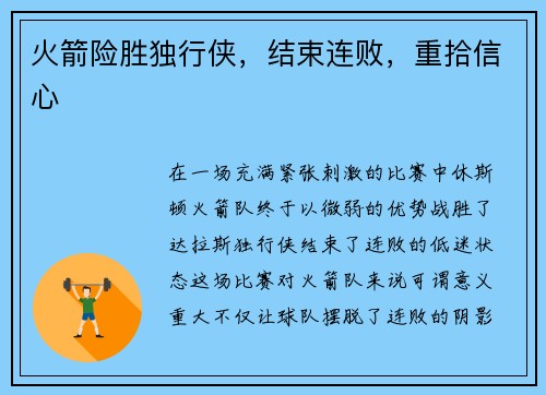 火箭险胜独行侠，结束连败，重拾信心