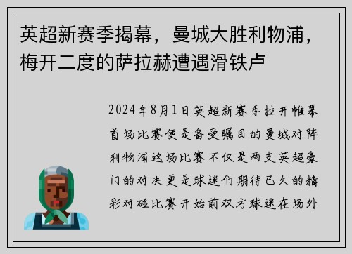 英超新赛季揭幕，曼城大胜利物浦，梅开二度的萨拉赫遭遇滑铁卢