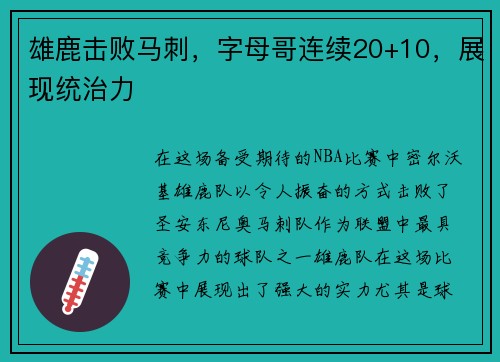 雄鹿击败马刺，字母哥连续20+10，展现统治力