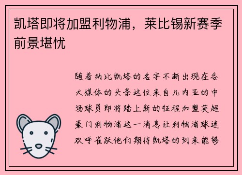 凯塔即将加盟利物浦，莱比锡新赛季前景堪忧