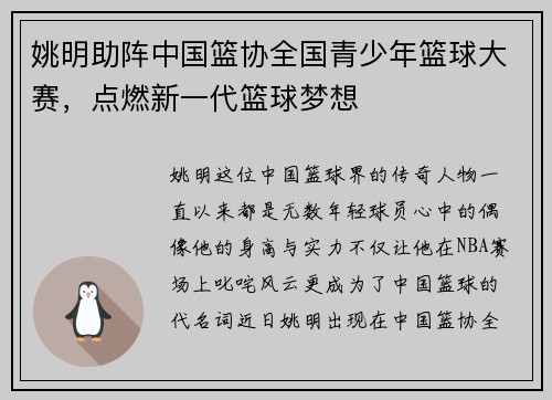 姚明助阵中国篮协全国青少年篮球大赛，点燃新一代篮球梦想
