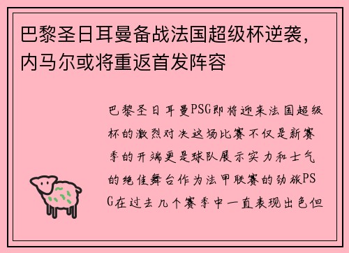 巴黎圣日耳曼备战法国超级杯逆袭，内马尔或将重返首发阵容