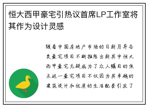 恒大西甲豪宅引热议首席LP工作室将其作为设计灵感