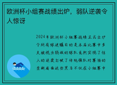 欧洲杯小组赛战绩出炉，弱队逆袭令人惊讶