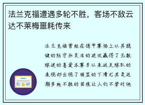 法兰克福遭遇多轮不胜，客场不敌云达不莱梅噩耗传来