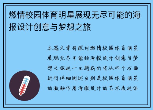 燃情校园体育明星展现无尽可能的海报设计创意与梦想之旅