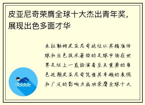 皮亚尼奇荣膺全球十大杰出青年奖，展现出色多面才华