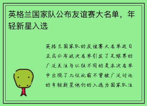 英格兰国家队公布友谊赛大名单，年轻新星入选
