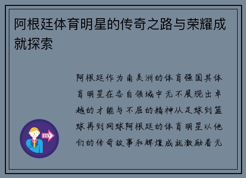 阿根廷体育明星的传奇之路与荣耀成就探索