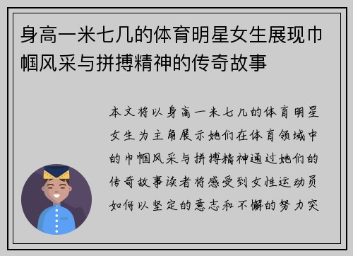 身高一米七几的体育明星女生展现巾帼风采与拼搏精神的传奇故事