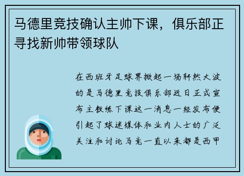 马德里竞技确认主帅下课，俱乐部正寻找新帅带领球队