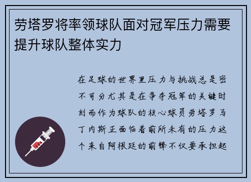劳塔罗将率领球队面对冠军压力需要提升球队整体实力