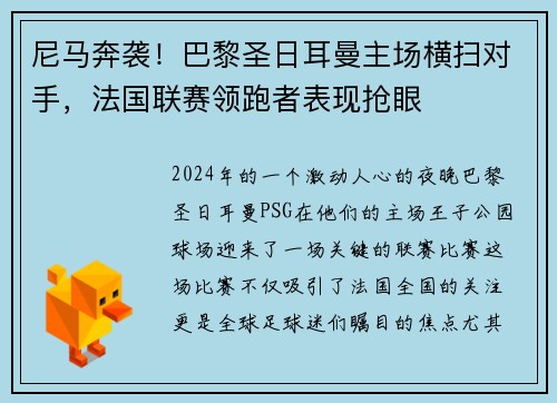 尼马奔袭！巴黎圣日耳曼主场横扫对手，法国联赛领跑者表现抢眼