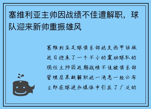 塞维利亚主帅因战绩不佳遭解职，球队迎来新帅重振雄风