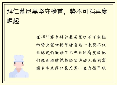 拜仁慕尼黑坚守榜首，势不可挡再度崛起