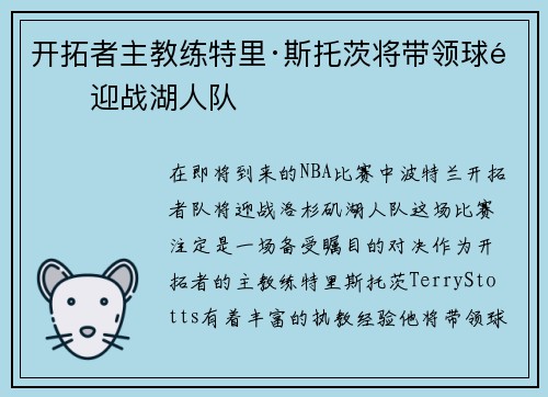 开拓者主教练特里·斯托茨将带领球队迎战湖人队