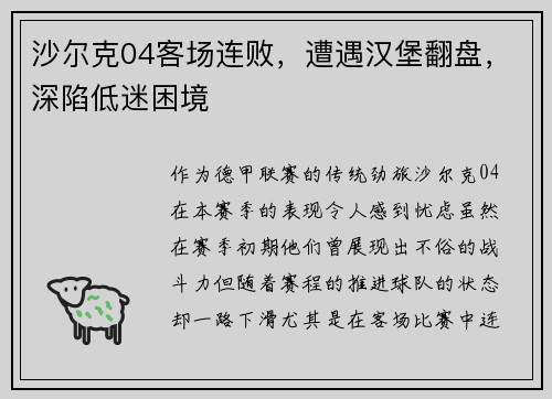 沙尔克04客场连败，遭遇汉堡翻盘，深陷低迷困境