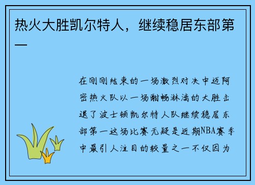 热火大胜凯尔特人，继续稳居东部第一