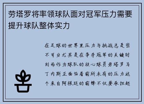 劳塔罗将率领球队面对冠军压力需要提升球队整体实力
