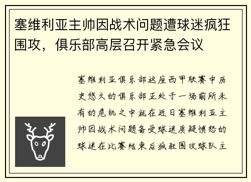 塞维利亚主帅因战术问题遭球迷疯狂围攻，俱乐部高层召开紧急会议