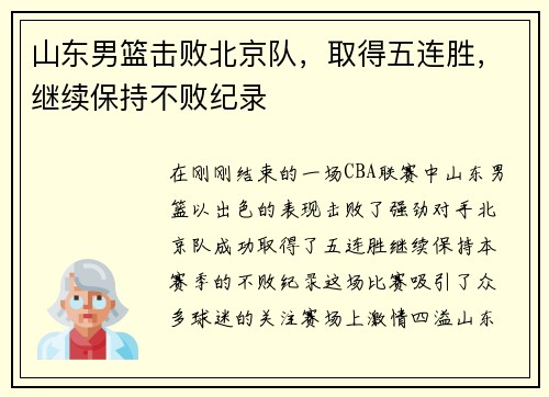 山东男篮击败北京队，取得五连胜，继续保持不败纪录