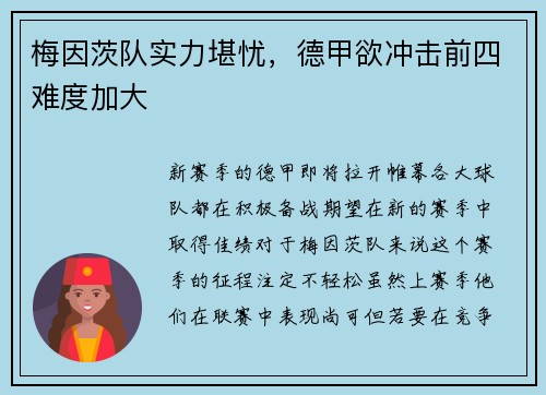 梅因茨队实力堪忧，德甲欲冲击前四难度加大