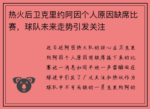 热火后卫克里约阿因个人原因缺席比赛，球队未来走势引发关注