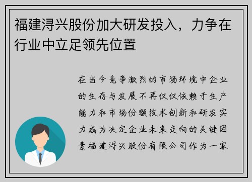 福建浔兴股份加大研发投入，力争在行业中立足领先位置