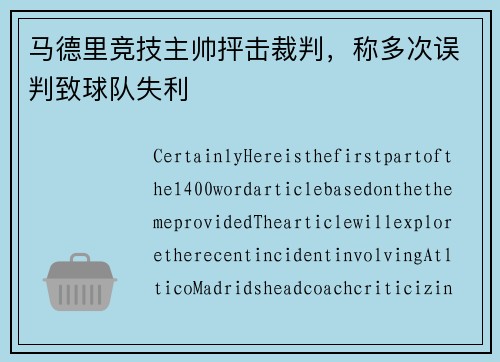 马德里竞技主帅抨击裁判，称多次误判致球队失利