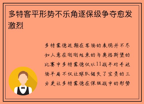 多特客平形势不乐角逐保级争夺愈发激烈
