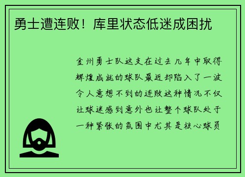 勇士遭连败！库里状态低迷成困扰