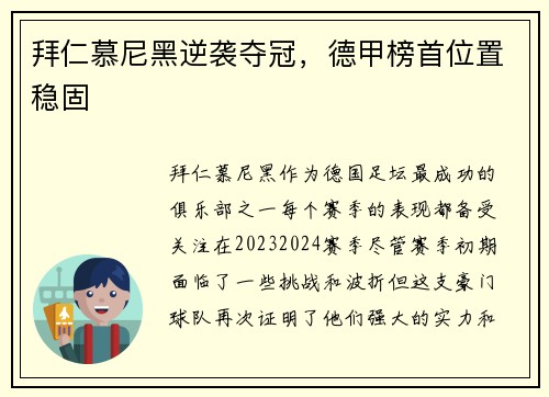 拜仁慕尼黑逆袭夺冠，德甲榜首位置稳固
