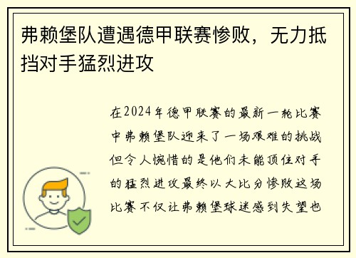 弗赖堡队遭遇德甲联赛惨败，无力抵挡对手猛烈进攻