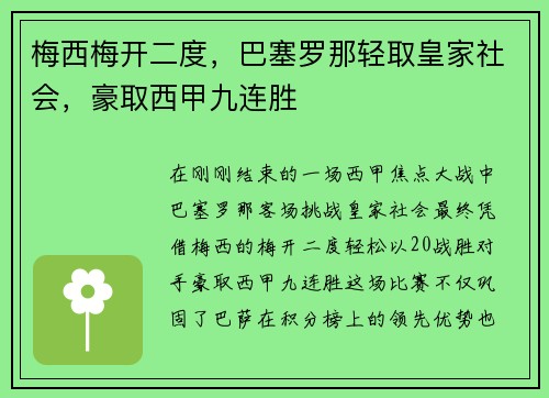 梅西梅开二度，巴塞罗那轻取皇家社会，豪取西甲九连胜