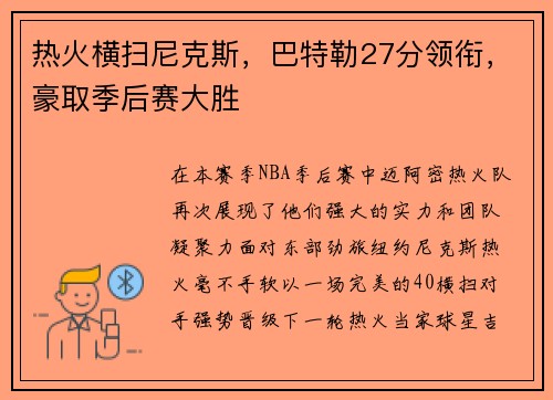 热火横扫尼克斯，巴特勒27分领衔，豪取季后赛大胜