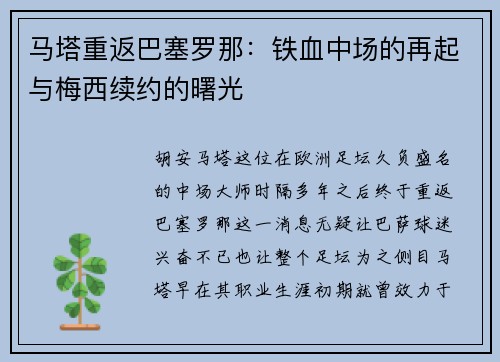 马塔重返巴塞罗那：铁血中场的再起与梅西续约的曙光