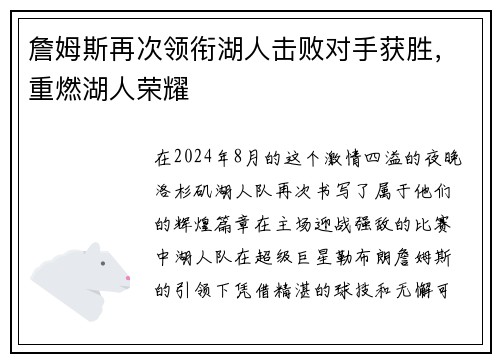 詹姆斯再次领衔湖人击败对手获胜，重燃湖人荣耀