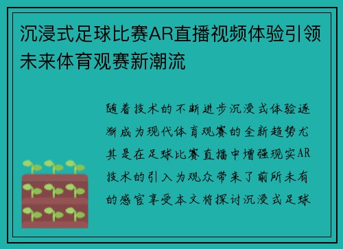 沉浸式足球比赛AR直播视频体验引领未来体育观赛新潮流