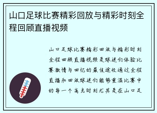 山口足球比赛精彩回放与精彩时刻全程回顾直播视频