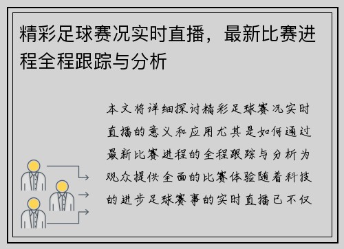 精彩足球赛况实时直播，最新比赛进程全程跟踪与分析