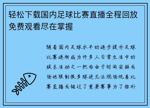 轻松下载国内足球比赛直播全程回放免费观看尽在掌握